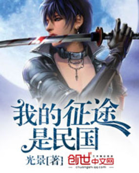 我的征途是民国全文阅读