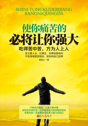 使你痛苦的，必将让你强大