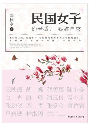 你若盛开，蝴蝶自来：民国女子