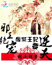 邪王绝宠：废柴王妃要逆天全文阅读