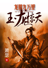 《(完结)玉龙惊天:龙腾九万里》txt在线阅读 (完结)玉龙惊天:龙腾九万里