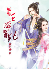 妖孽王爷吃货妃
