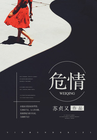 危情