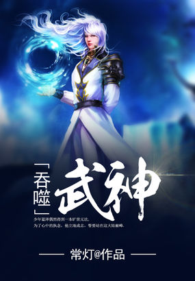 吞噬武神全文阅读