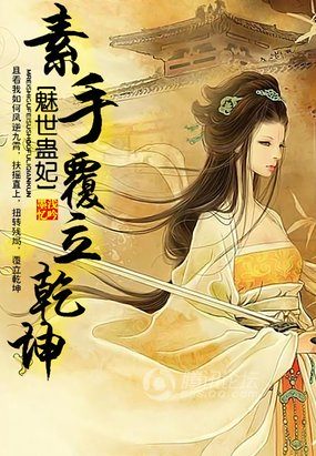 魅世蛊妃：素手覆立乾坤