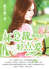 缠绵似火：坏总裁，轻点爱！