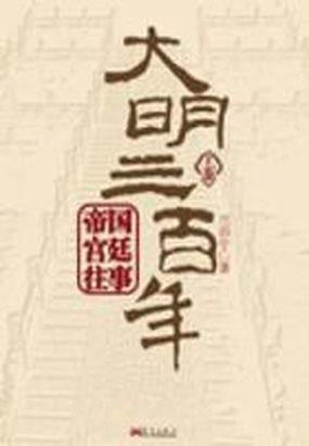 大明三百年（下）全文阅读