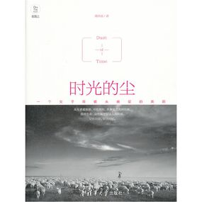 时光的尘——一个女子用镜头捕捉的美丽