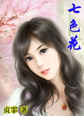 七色花全文阅读