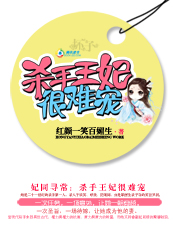 妃同寻常：杀手王妃很难宠