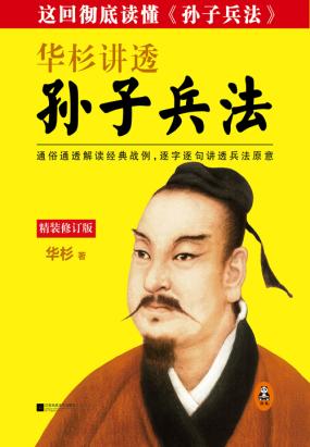 华杉讲透《孙子兵法》(精装版)全文阅读