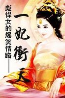 一妃冲天：彪悍女的爆笑情路