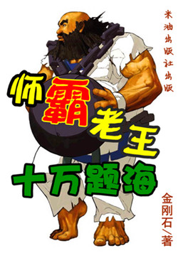 《师霸老王:十万题海》txt在线阅读 师霸老王:十万题海