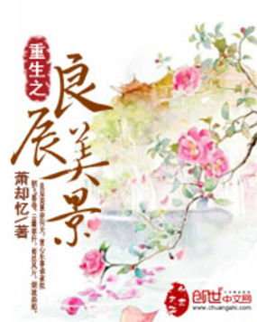 《重生之良辰美景》txt全文阅读