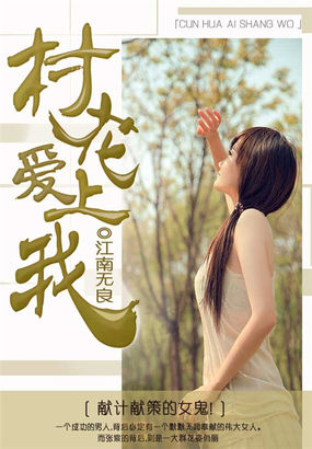 村花爱上我全文阅读