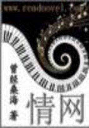 情网全文阅读