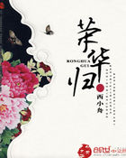 荣华归全文阅读