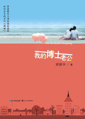我的博士老公