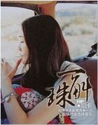 一斛珠全文阅读