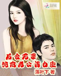 后会无妻：纯禽老公请自重