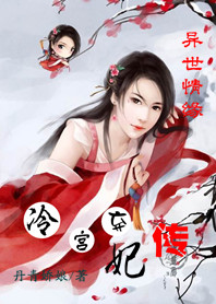 【完结】异世情缘：冷宫弃妃传