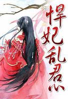 悍妃乱君心全文阅读