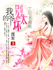 王妃水嫩嫩：我的爷，别太坏全文阅读