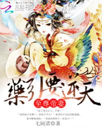 至尊帝妻：药引要逆天