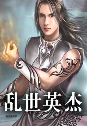 乱世英杰全文阅读
