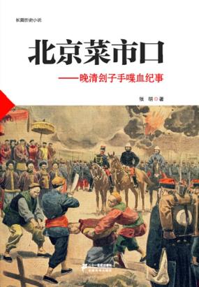 北京菜市口：晚清刽子手喋血纪事