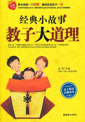 经典小故事：教子大道理