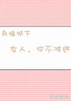 兵临城下：女人，你不准逃