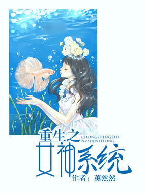 重生之女神系统全文阅读