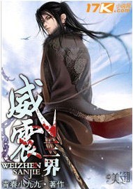 威震三界