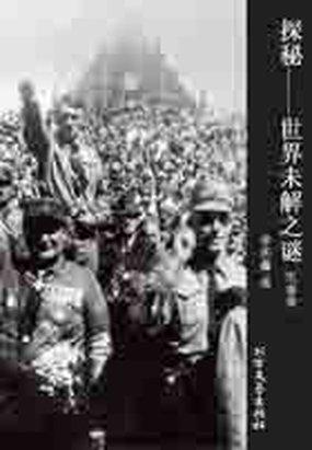 探秘——世界未解之谜（军事篇）全文阅读
