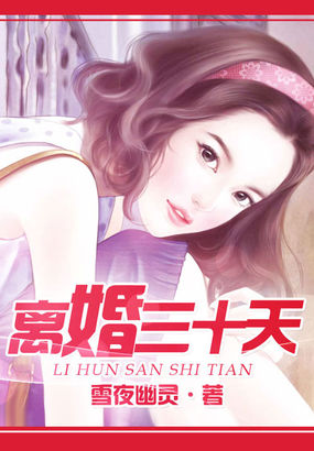离婚三十天全文阅读