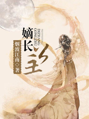 嫡长公主全文阅读