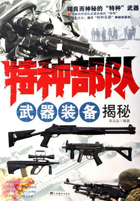 特种部队武器装备