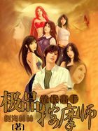 《流氓高手：极品按摩师》txt全文阅读