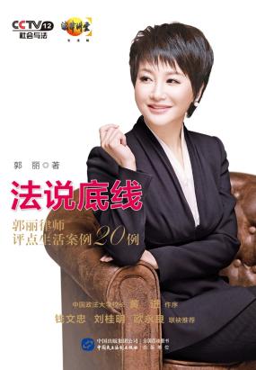 法说底线：郭丽律师评点生活案例20例