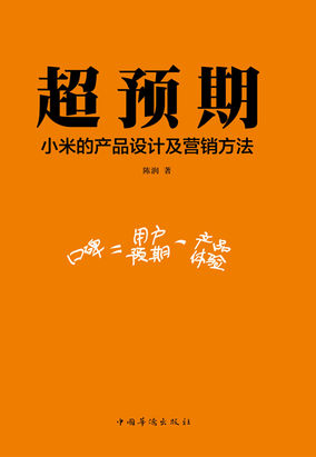 超预期：小米的产品设计和营销方法