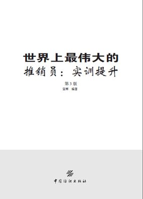 世界上最伟大的推销员：实训提升（第3版）