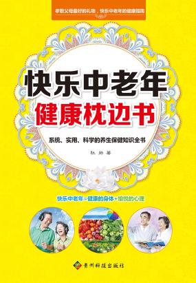 快乐中老年健康枕边书