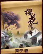 《樱花传奇》txt全文阅读