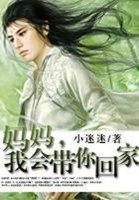 妈妈，我会带你回家！全文阅读