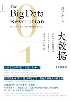 大数据：正在到来的数据革命