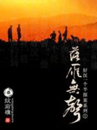 落雁无声：好汉一个半探案系列1