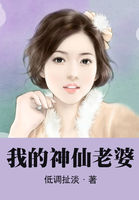我的神仙老婆全文阅读