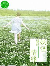 妖怪情缘全文阅读