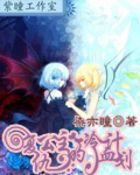 复仇公主的冷血计划
